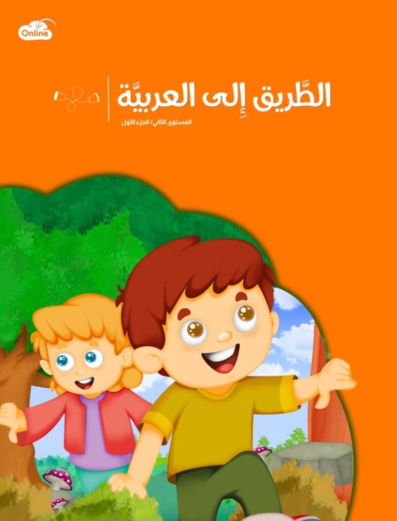 الطَّريق إلى العربيّة