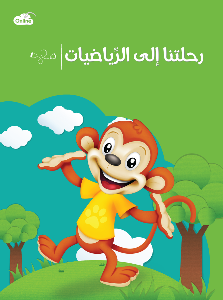 رحلتنا إلى الرّياضيّات