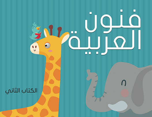 فنون العربيّة
