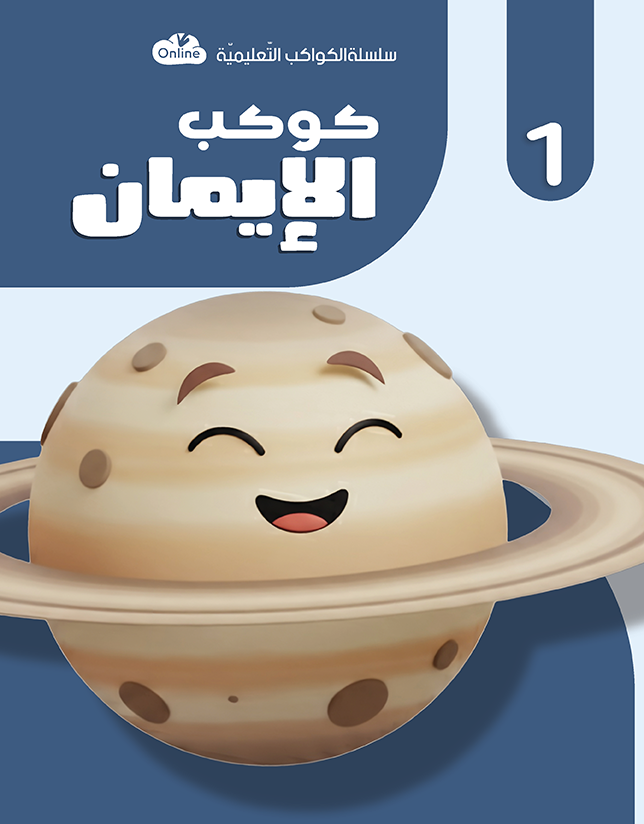 كوكب الايمان